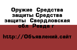 Оружие. Средства защиты Средства защиты. Свердловская обл.,Ревда г.